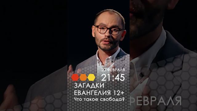 Загадки Евангелия. Что такое свобода?