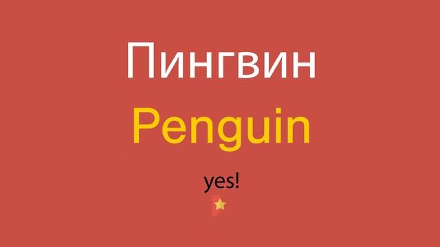 Пингвин по-английски смотреть онлайн