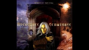 "Последнее испытание" - Альтернативный финал