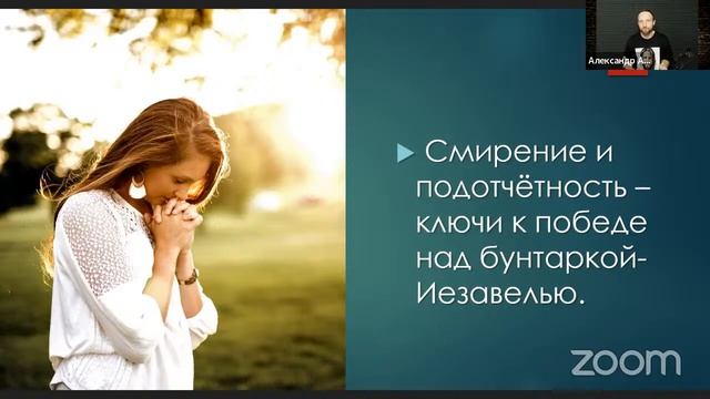 Александр Арчаков  Школа "Духовной брани". Блок II Урок 4