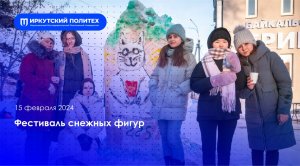 Фестиваль снежных фигур в ИРНИТУ — 15.02.2024