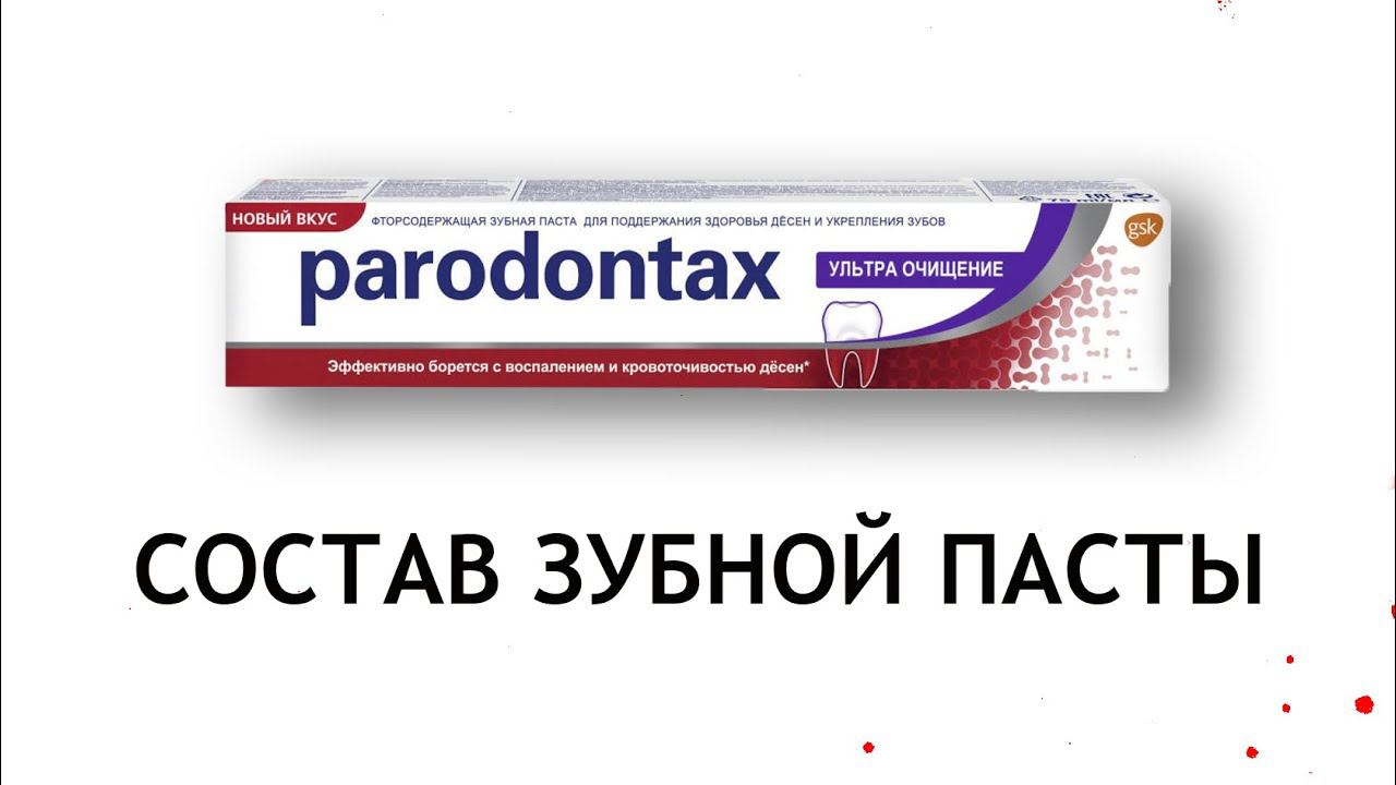 Parodontax Ультра очищение - обзор зубной пасты смотреть онлайн