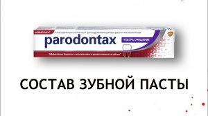 Parodontax Ультра очищение - обзор зубной пасты
