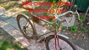 ХВЗ спутник обзор и рассказ про колеса.