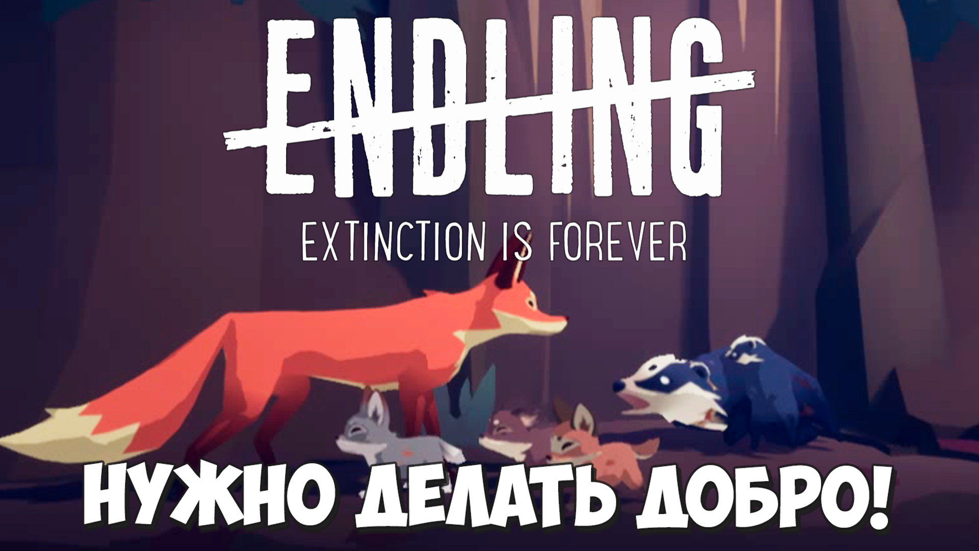 Доброта спасёт этот мир! Я верю! Endling - Extinction is Forever #4