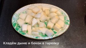 Дыня с беконом