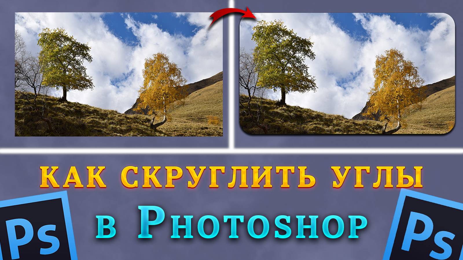 Как скруглить углы в Фотошопе Photoshop