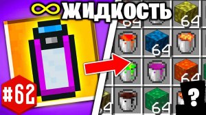 ТВОРЧЕСКАЯ БЕСКОНЕЧНАЯ ЛЮБАЯ ЖИДКОСТЬ ► LP ТехноМагия 2 #62 ► Выживание Майнкрафт с Модами