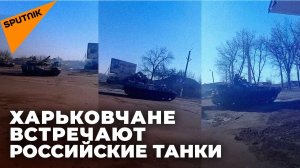 Улыбаемся и машем: как жители Харьковской области встречают российские войска