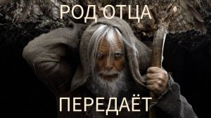 ПОСЛАНИЕ от РОДА ОТЦА. #послание #таро #эзотерика