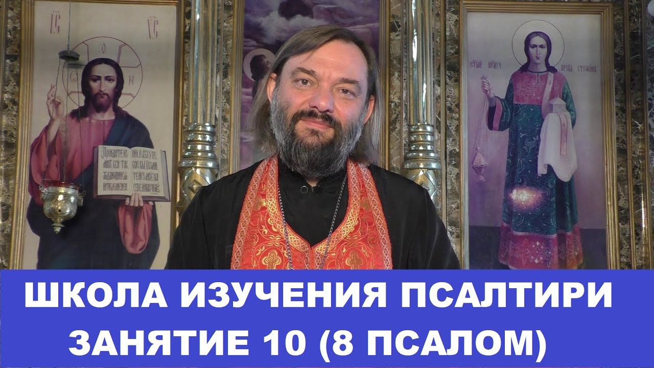 Школа изучения Псалтири. 10 занятие 8 Псалом. Священник Валерий Сосковец