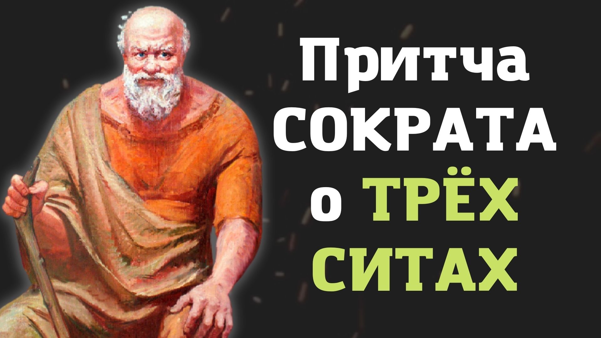 Телеграм сита сократа