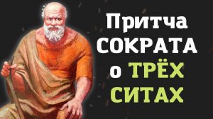 Мудрая притча Сократа о Трёх Ситах