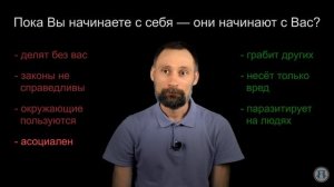 Пока Вы начинаете с себя — они начинают с Вас?