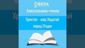 Христос - наш Ходатай перед Отцом (1 Ин. I: 8 - II: 6) Апостольские чтения