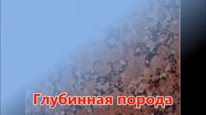 Горные породы. География 5 класс.