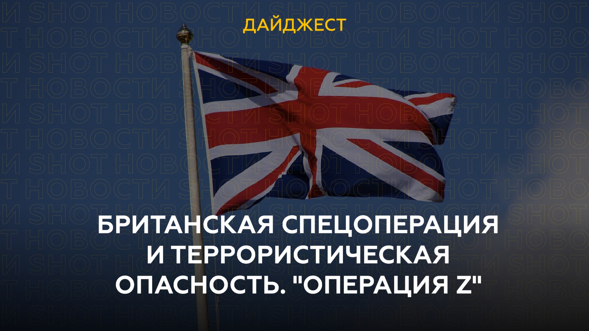 Британская спецоперация и террористическая опасность. "Операция Z" 