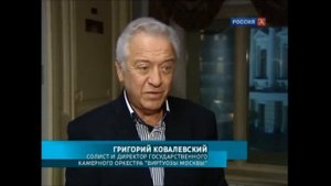 Пинхас Цукерман, Аманда Форсайт и Виртуозы Москвы