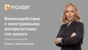 Взаимодействие с иностранными контрагентами: ответы на вопросы