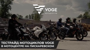 Тестрайд мотоциклов VOGE в Мотоцентре на Пискаревке