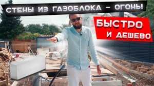 Стены из газоблока - огонь! Быстро и дёшево! Море бетона.