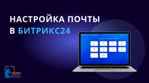 Настройка почты в Битрикс24 - пошаговая инструкция