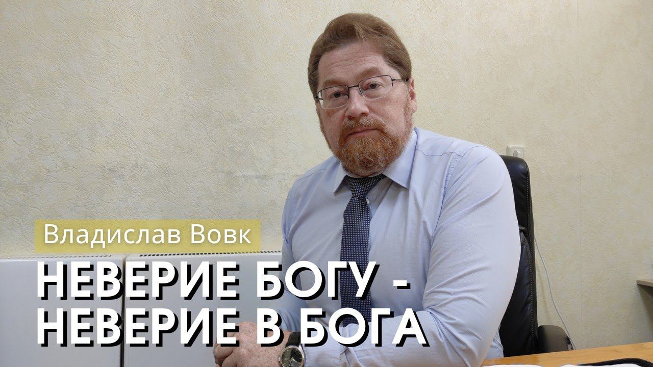 Владислав Вовк - "Неверие Богу - неверие в Бога". Церковь ЕХБ Истра.