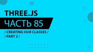 Three.js - 085 - Creating Our Classes - Part 2