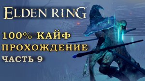 Elden Ring путь к 125 уровню- нарезка. 100% сбор всего шмота (часть 9)