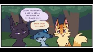 Озвучка комиксов и приколов по Котам-Воителям #14