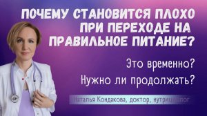 Плохо  после полезной еды. Яриша Гексгеймера. Наталья Кондакова, доктор натуропатии