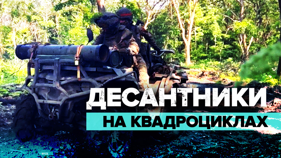 Ивановские десантники на мотовездеходах поразили бронетехнику и живую силу ВСУ — видео