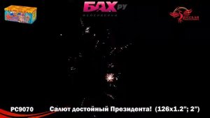 РС9070 Супер салют Салют,  достойный Президента.