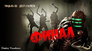 Project _Ностальгия_ Прохождение Dead Space 23 Финал {2008}