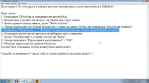 Как затонировать авто в ZModeler для GTA IV