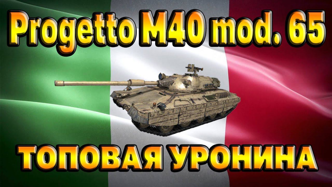 progetto 65 ОБЗОР ГАЙД WOT BLITZ | ТОПОВАЯ УРОНИНА