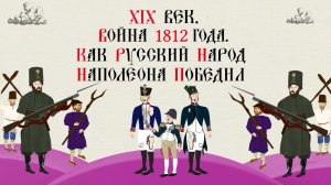 XIX век. Война 1812 года. Как русский народ Наполеона победил