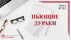 Пьющие - дураки / записи Нарколога #383