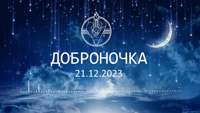 Доброночка II Четверг - 21.12.2023 смотреть онлайн