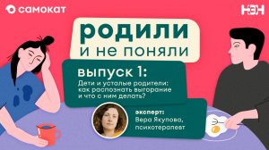 Дети и усталые родители: как распознать выгорание и что с ним делать?