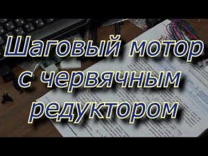 Шаговый мотор с червячным редуктром