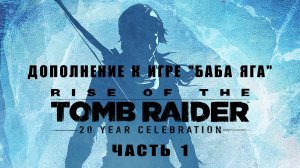 Rise  of  the  Tomb  Raider, Дополнение к игре "Баба Яга", часть 1