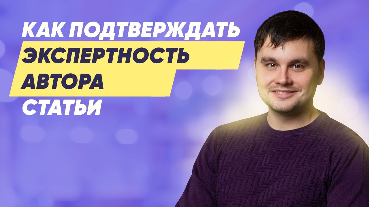 Как подтверждать экспертность автора статьи?