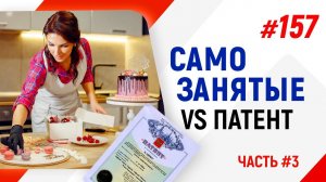 Самозанятые VS Патент на торгах по банкротству