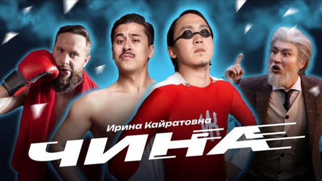 Ирина Кайратовна - Чина (remix) смотреть онлайн
