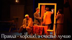 ПРАВДА – ХОРОШО, А СЧАСТЬЕ ЛУЧШЕ - тизер.mp4
