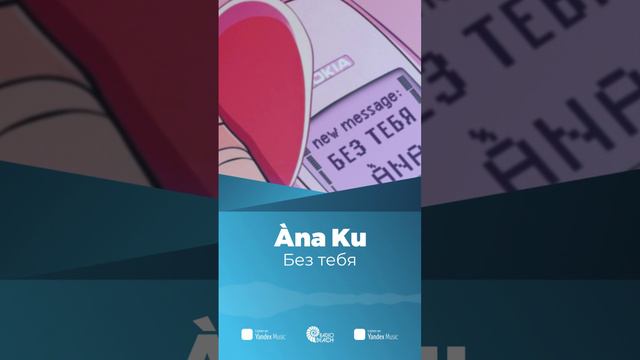 ÀNA - Без тебя
