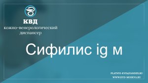 250 Сифилис ig м