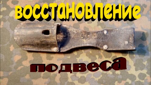 Коп по войне. ФИЛЬМ №8. Подвес штык ножа.