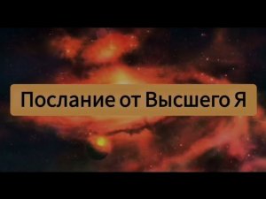 Послание от Высшего Я. Автор: Ольга Турлюк